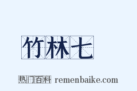 竹林七賢是什么意思的图片